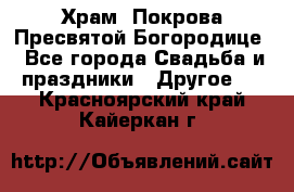 Храм  Покрова Пресвятой Богородице - Все города Свадьба и праздники » Другое   . Красноярский край,Кайеркан г.